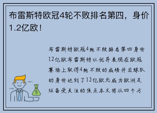 布雷斯特欧冠4轮不败排名第四，身价1.2亿欧！