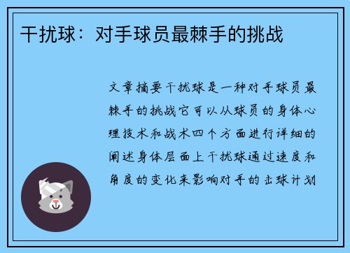 干扰球：对手球员最棘手的挑战
