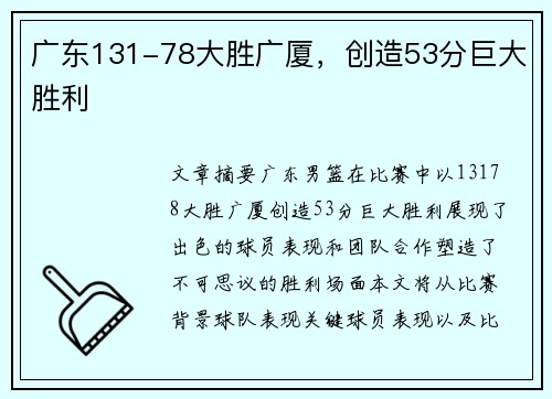 广东131-78大胜广厦，创造53分巨大胜利