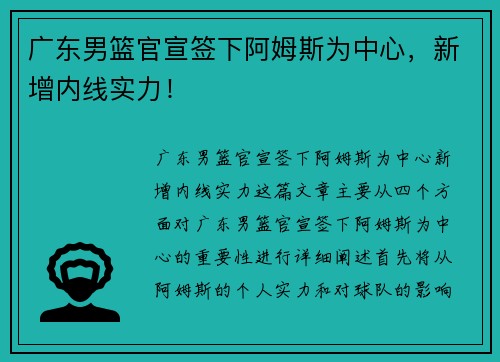 广东男篮官宣签下阿姆斯为中心，新增内线实力！