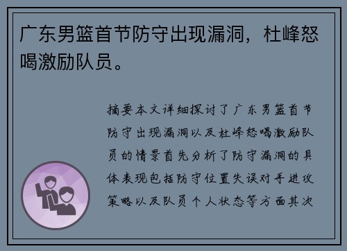 广东男篮首节防守出现漏洞，杜峰怒喝激励队员。