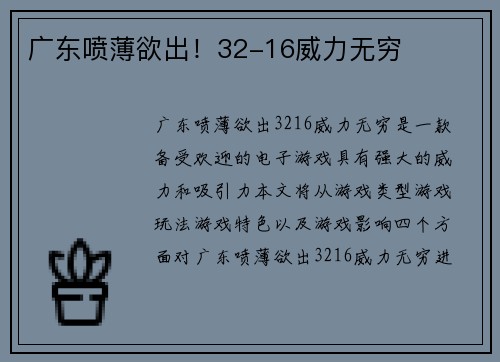 广东喷薄欲出！32-16威力无穷