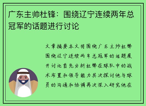 广东主帅杜锋：围绕辽宁连续两年总冠军的话题进行讨论