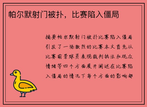 帕尔默射门被扑，比赛陷入僵局