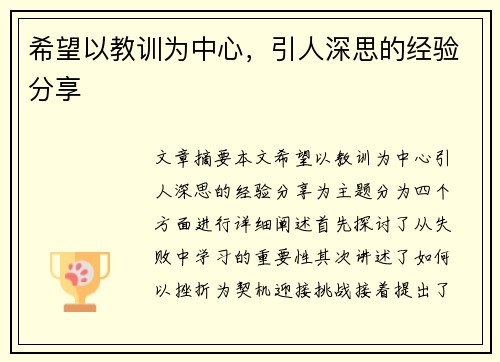 希望以教训为中心，引人深思的经验分享