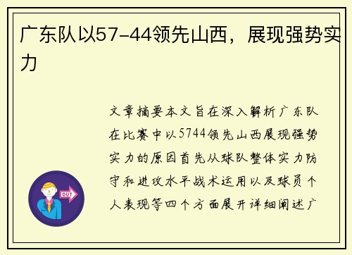 广东队以57-44领先山西，展现强势实力