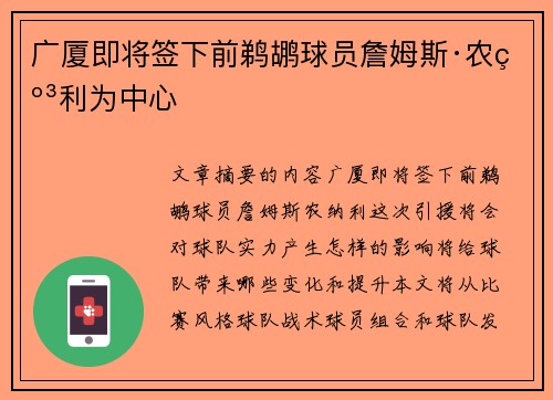 广厦即将签下前鹈鹕球员詹姆斯·农纳利为中心