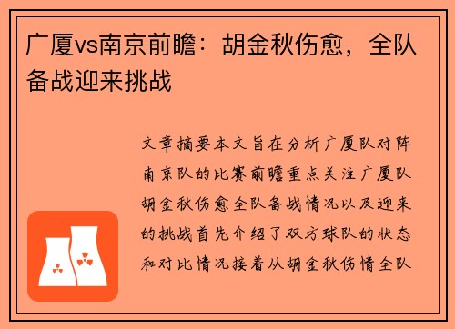 广厦vs南京前瞻：胡金秋伤愈，全队备战迎来挑战
