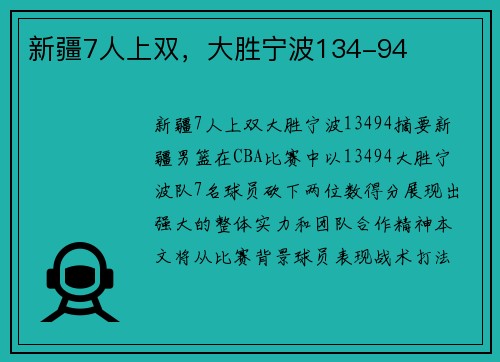 新疆7人上双，大胜宁波134-94
