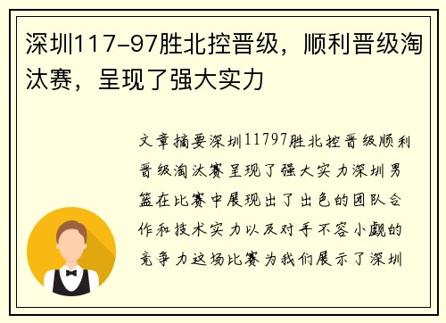 深圳117-97胜北控晋级，顺利晋级淘汰赛，呈现了强大实力