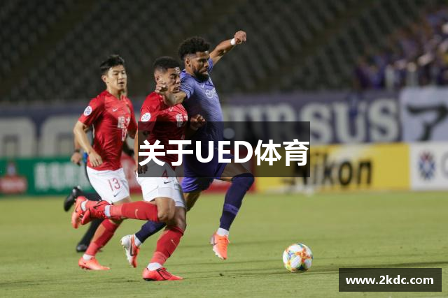 关于UED体育