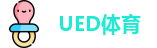 UED体育